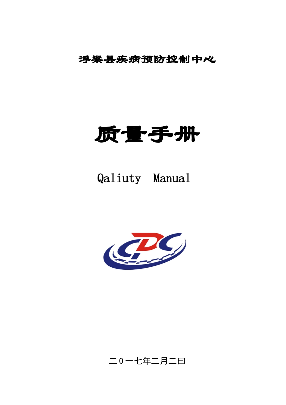 某县疾病预防控制中心质量手册_第1页
