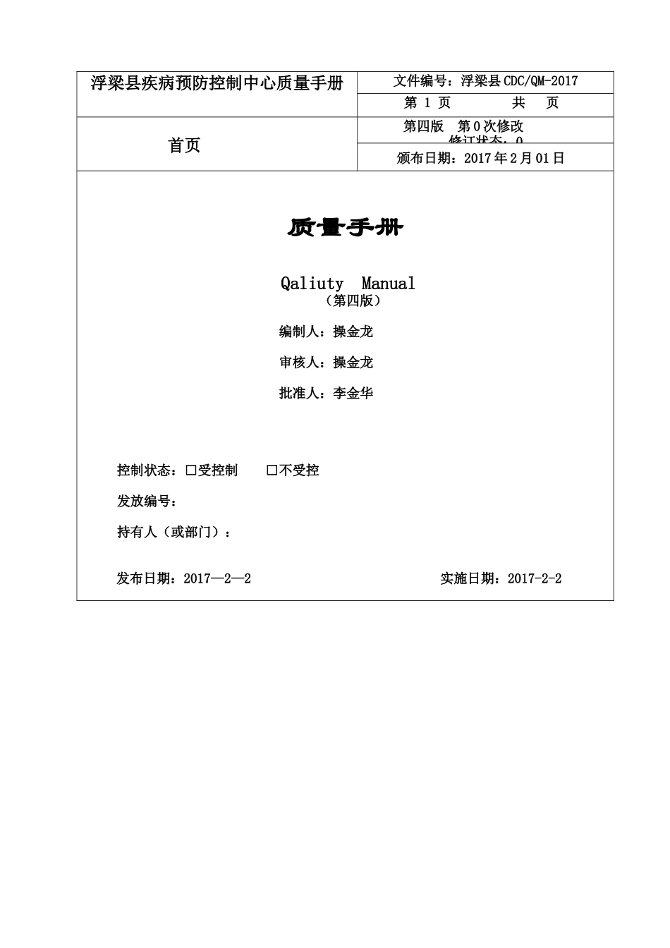 某县疾病预防控制中心质量手册_第2页