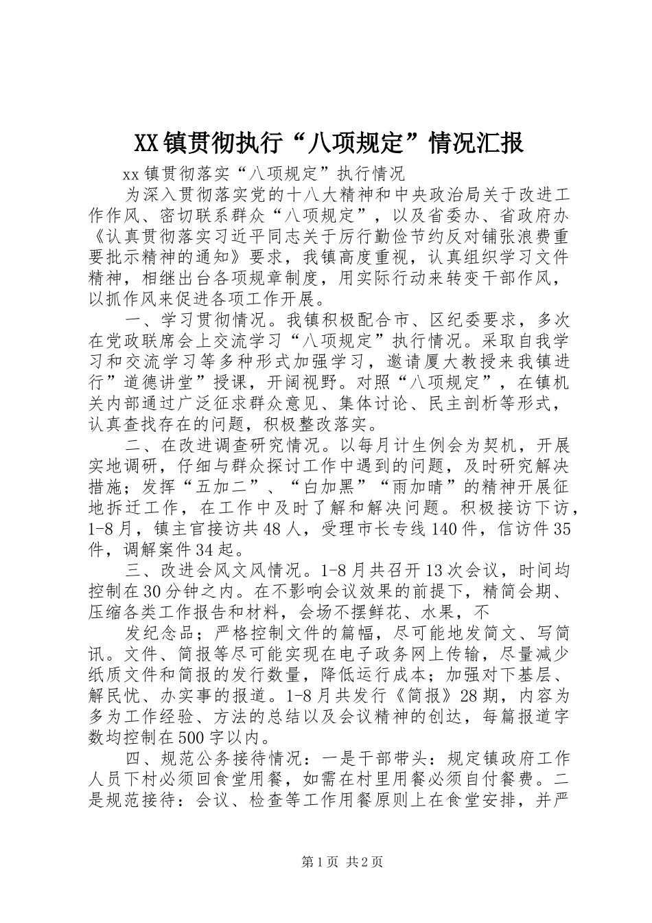 XX镇贯彻执行“八项规定”情况汇报_第1页