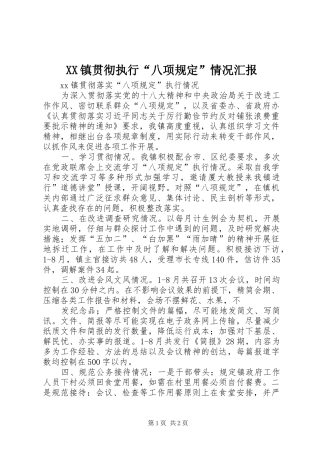 XX镇贯彻执行“八项规定”情况汇报