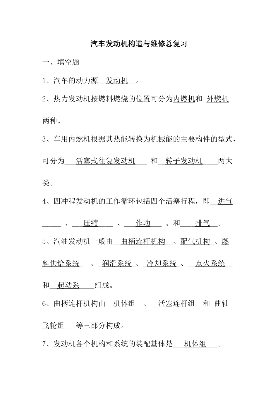 汽车发动机构造与维修总复习题_第1页