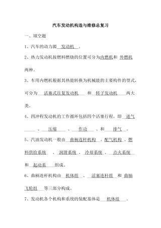 汽车发动机构造与维修总复习题