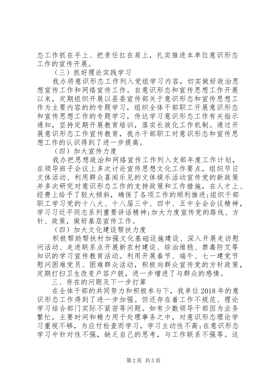 XX年意识形态工作责任制落实情况及XX年打算的报告_第2页