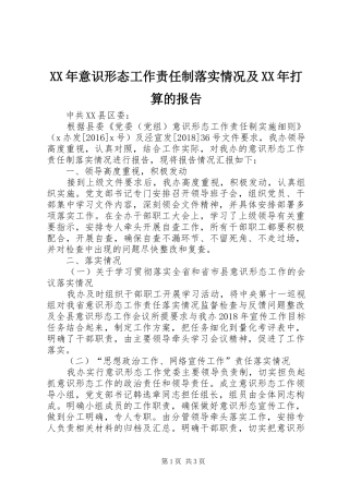 XX年意识形态工作责任制落实情况及XX年打算的报告