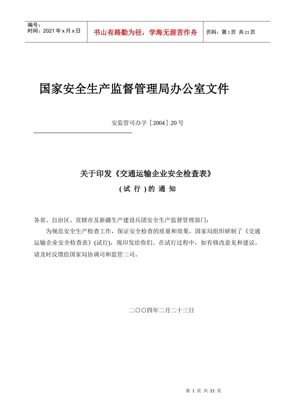 运输企业安全检查表_第1页