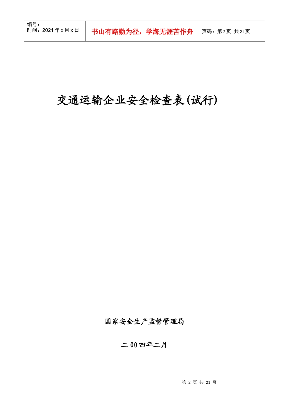 运输企业安全检查表_第2页