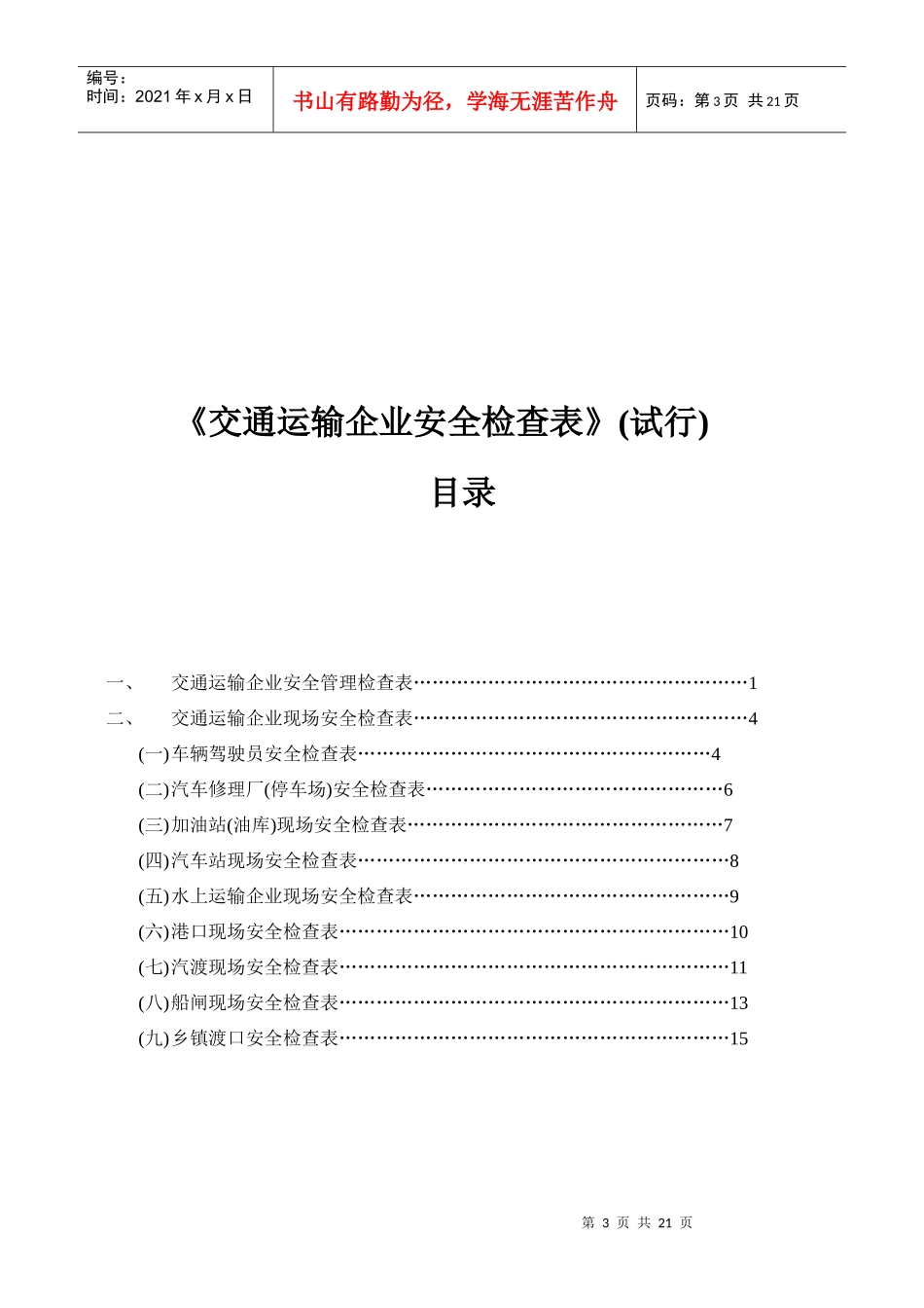 运输企业安全检查表_第3页
