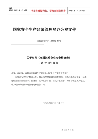 运输企业安全检查表