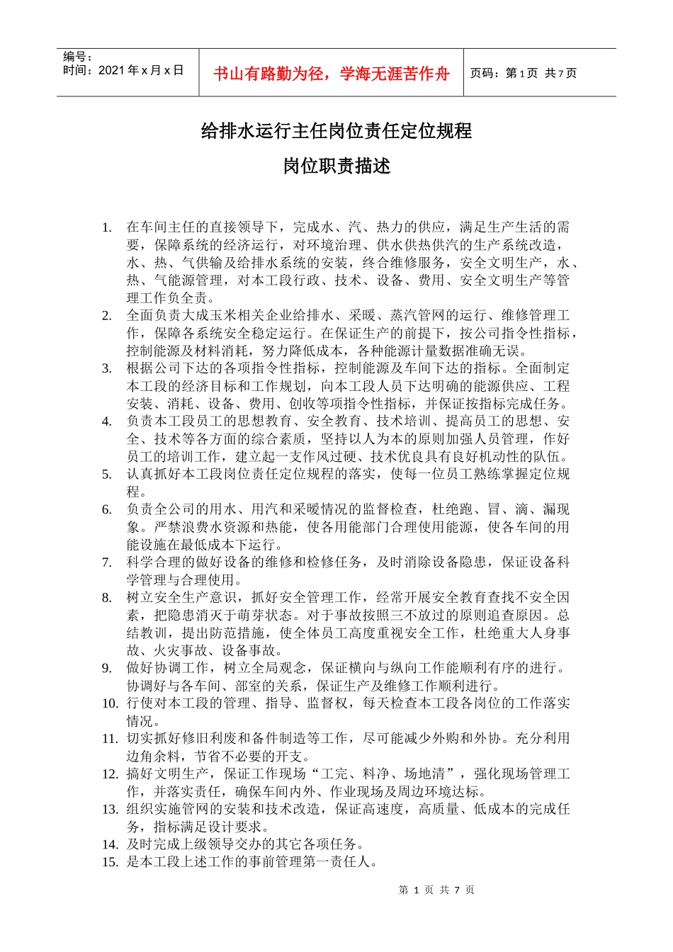 给排水运行主任岗位责任定位规程_第1页