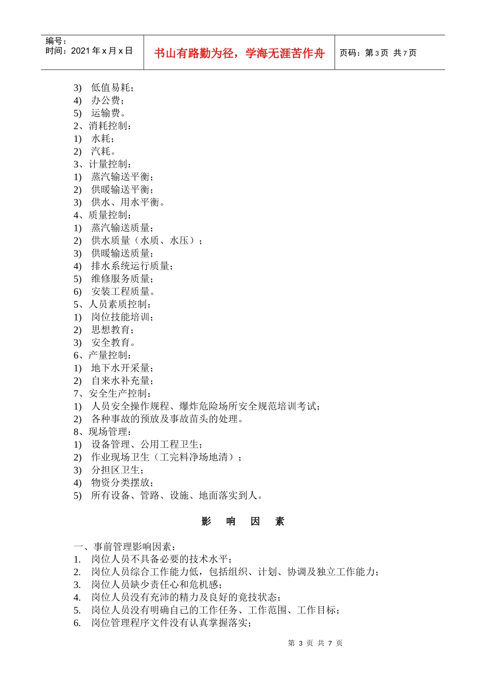 给排水运行主任岗位责任定位规程_第3页