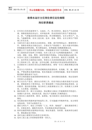 给排水运行主任岗位责任定位规程
