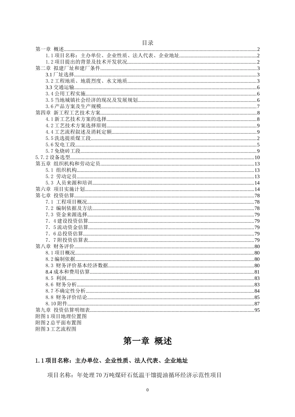 鼎华公司年处理100万吨煤矸石项目建议书_第2页