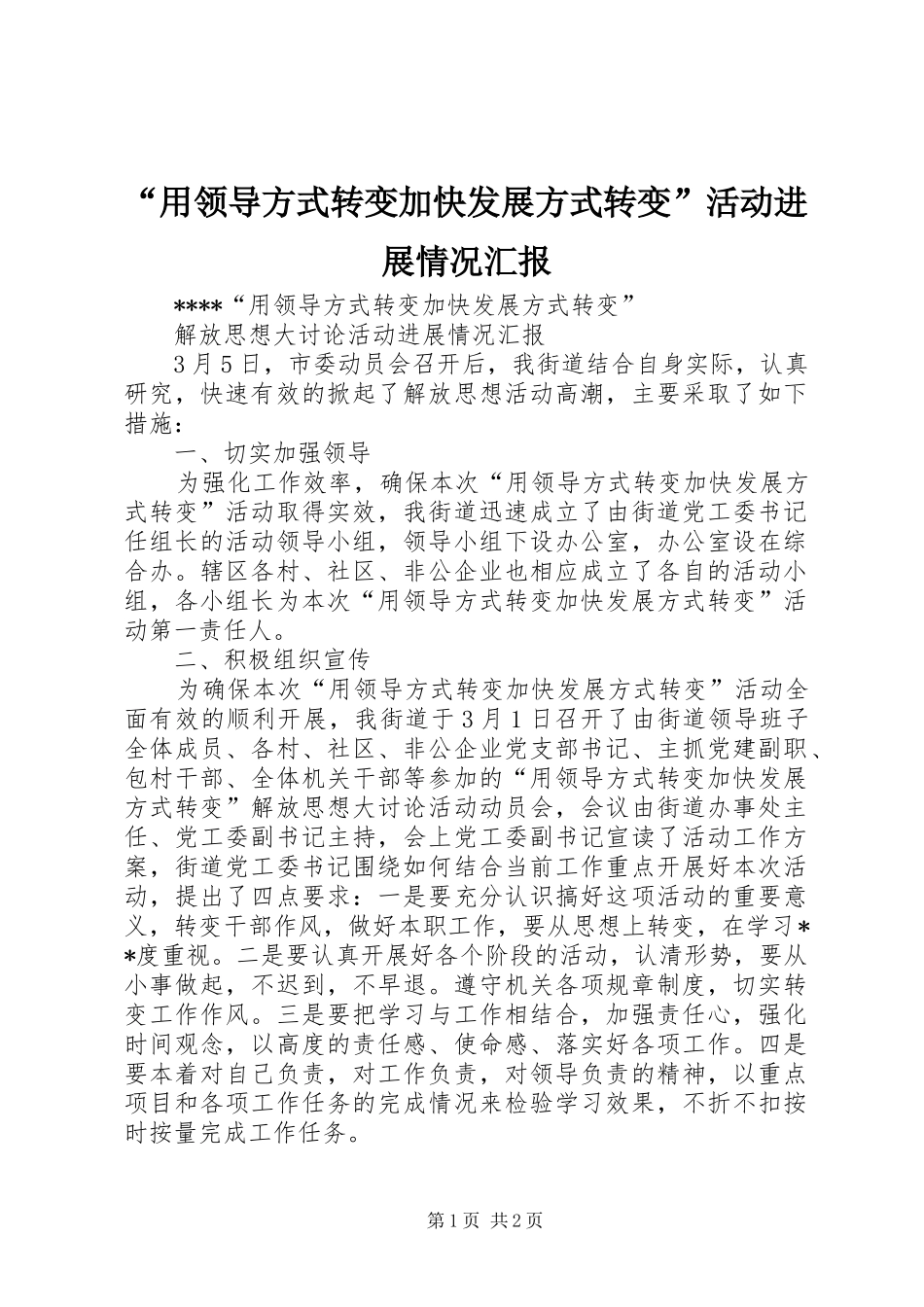 “用领导方式转变加快发展方式转变”活动进展情况汇报_第1页