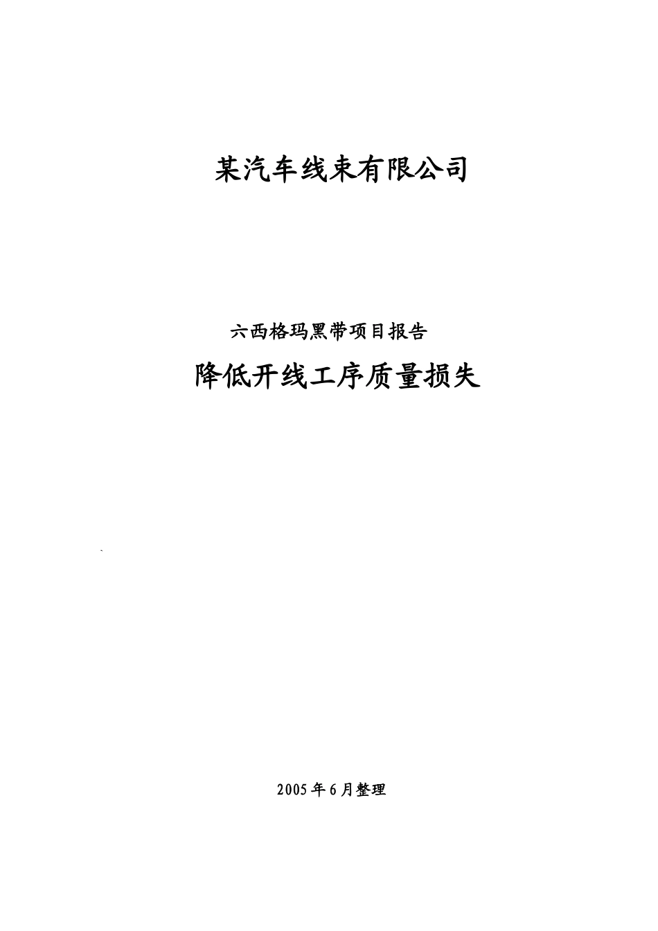六西格玛推进案例分析降低质量损失项目doc48_第1页