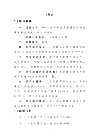 葡萄园滴灌工程可研设计方案