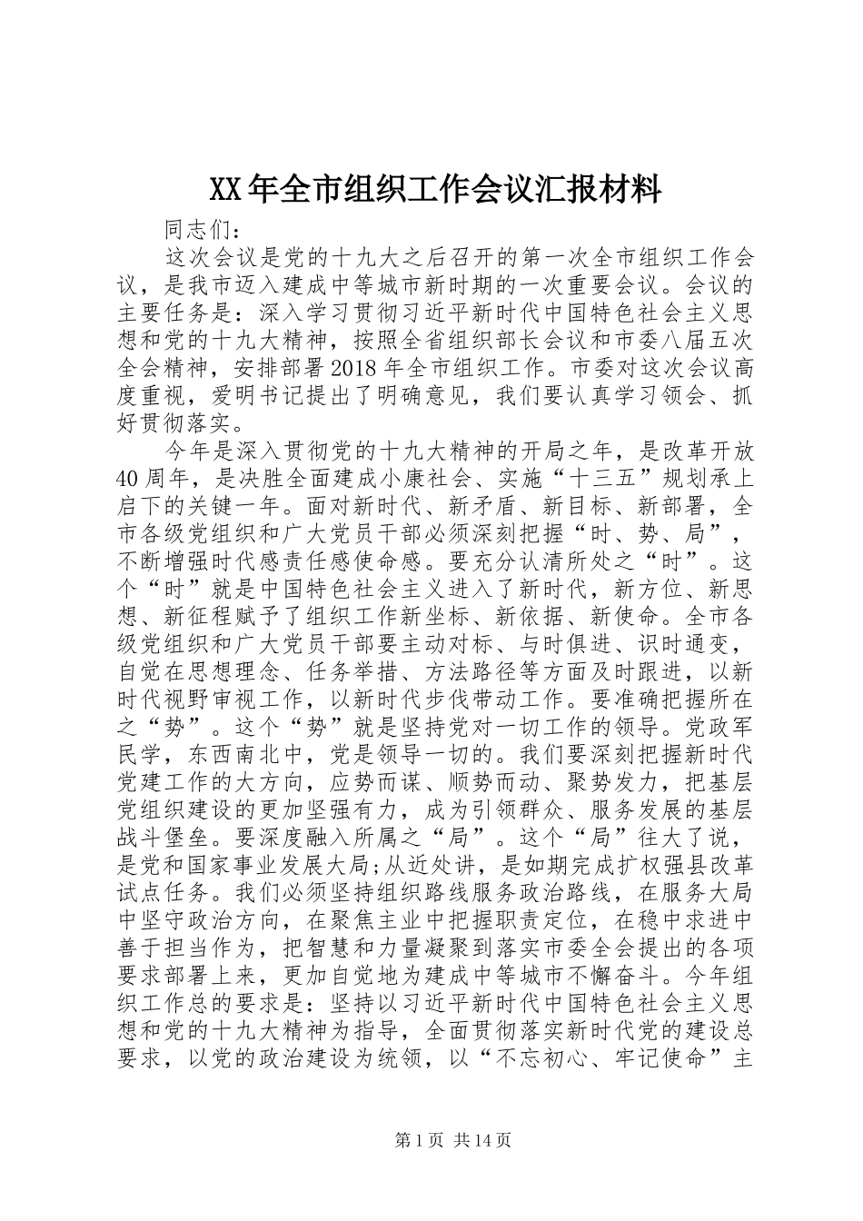 XX年全市组织工作会议汇报材料_第1页