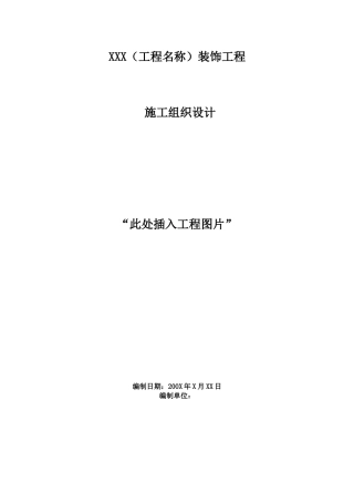 装饰工程施工组织设计方案标准范本