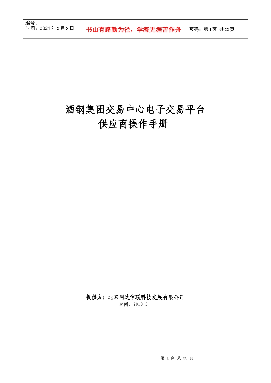 酒钢集团交易中心供应商操作手册_第1页