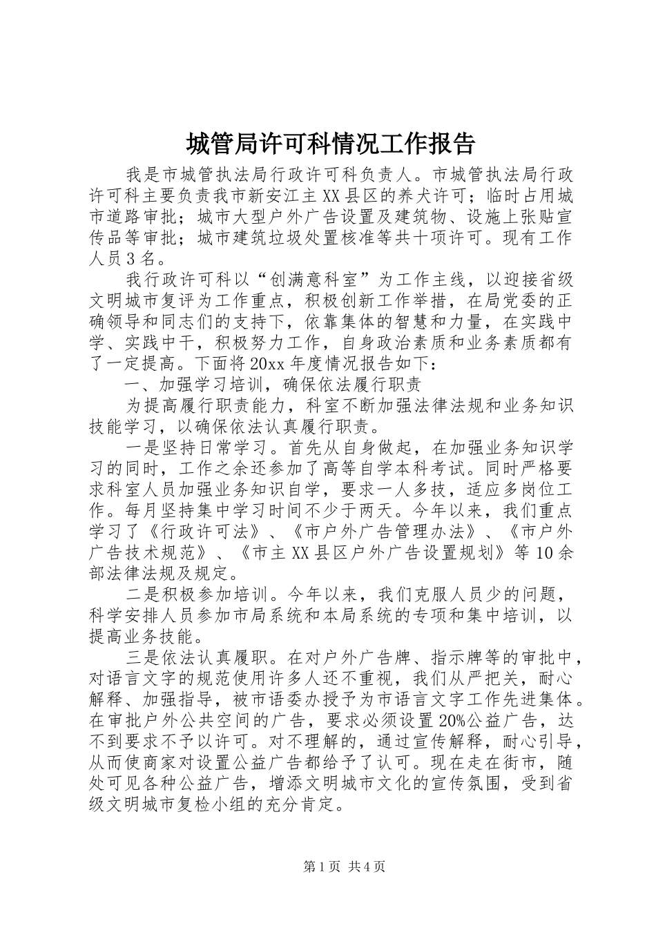 城管局许可科情况工作报告_第1页