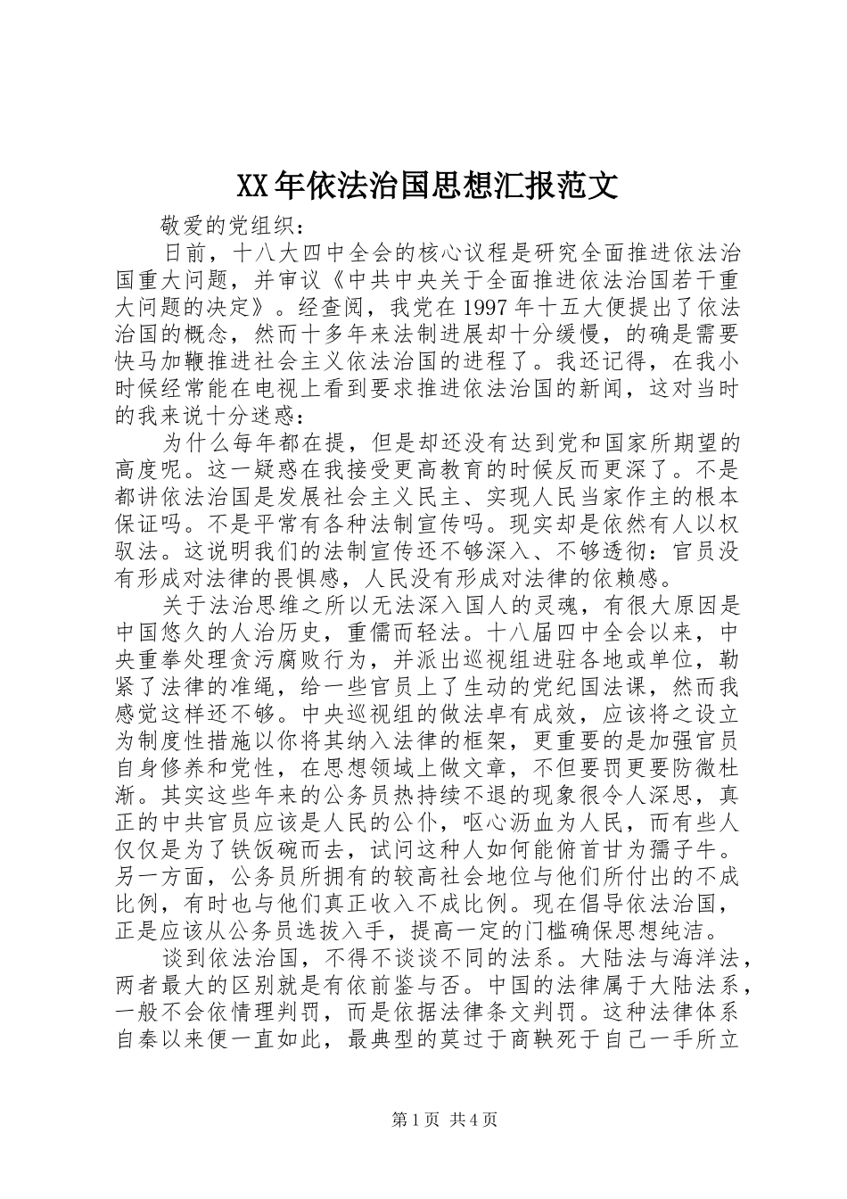 XX年依法治国思想汇报范文_第1页