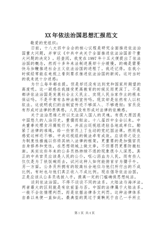 XX年依法治国思想汇报范文