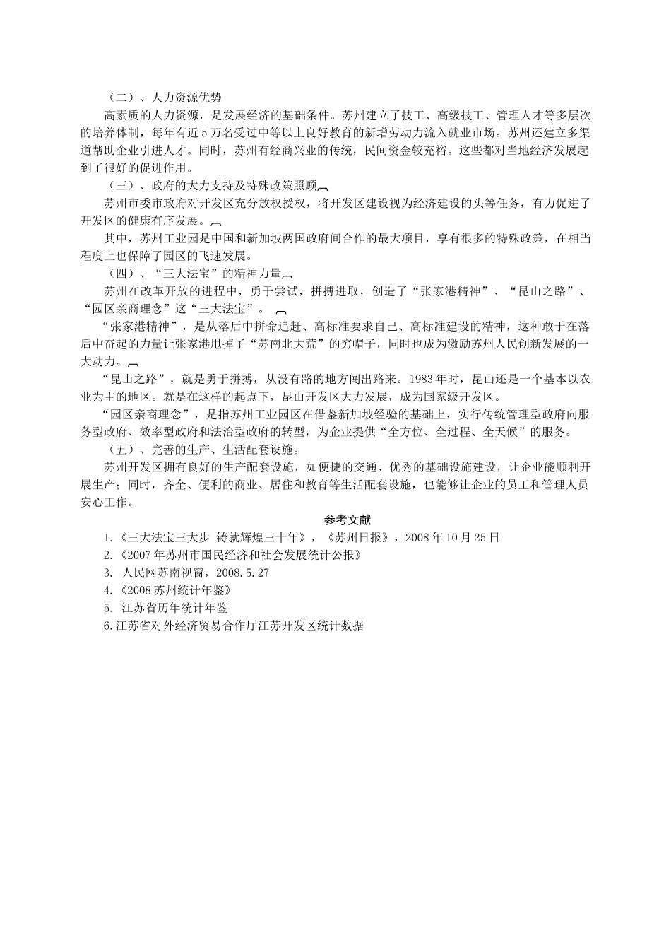 浅谈苏州开发区对当地经济的贡献及其成功因素_第3页