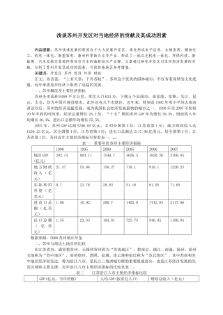 浅谈苏州开发区对当地经济的贡献及其成功因素