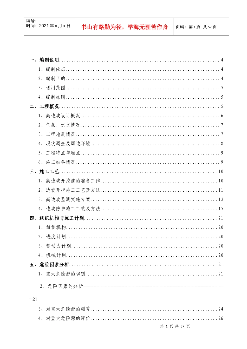 高边坡安全专项施工方案培训资料(doc 54页)_第2页