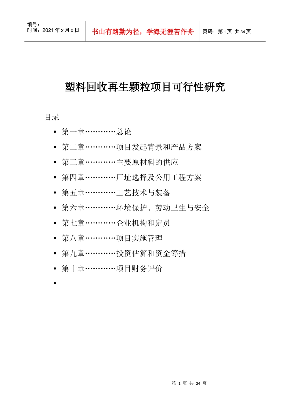 高材-塑料回收再生颗粒项目可行性研究_第1页