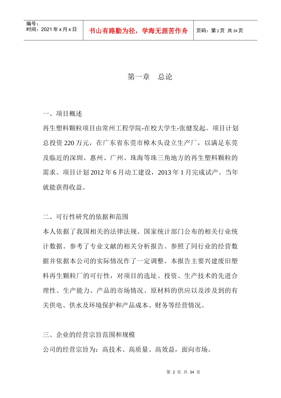 高材-塑料回收再生颗粒项目可行性研究_第2页