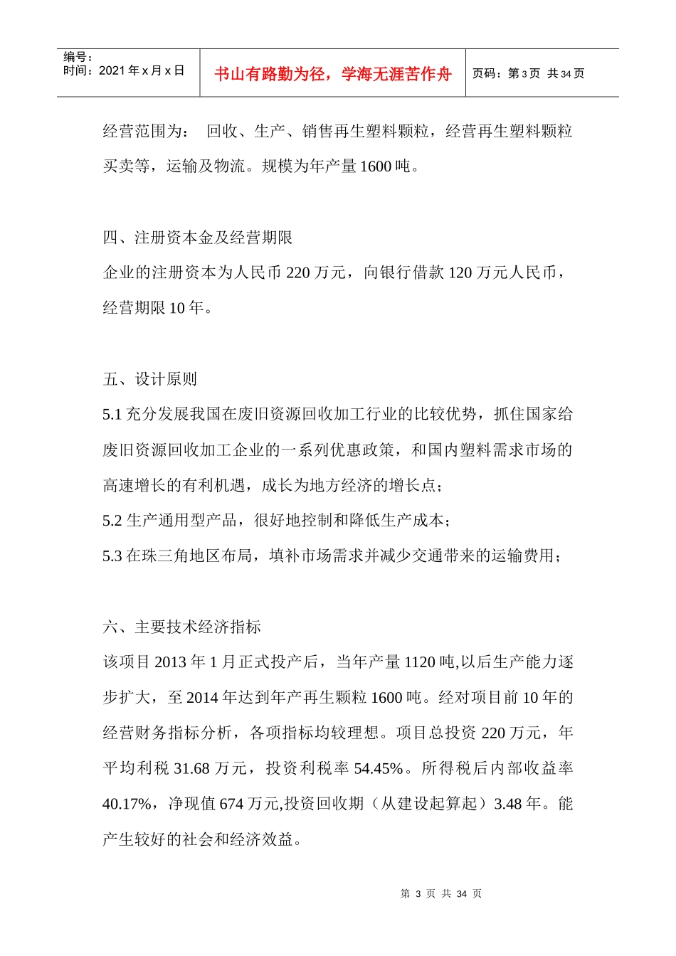 高材-塑料回收再生颗粒项目可行性研究_第3页