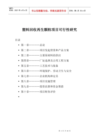 高材-塑料回收再生颗粒项目可行性研究