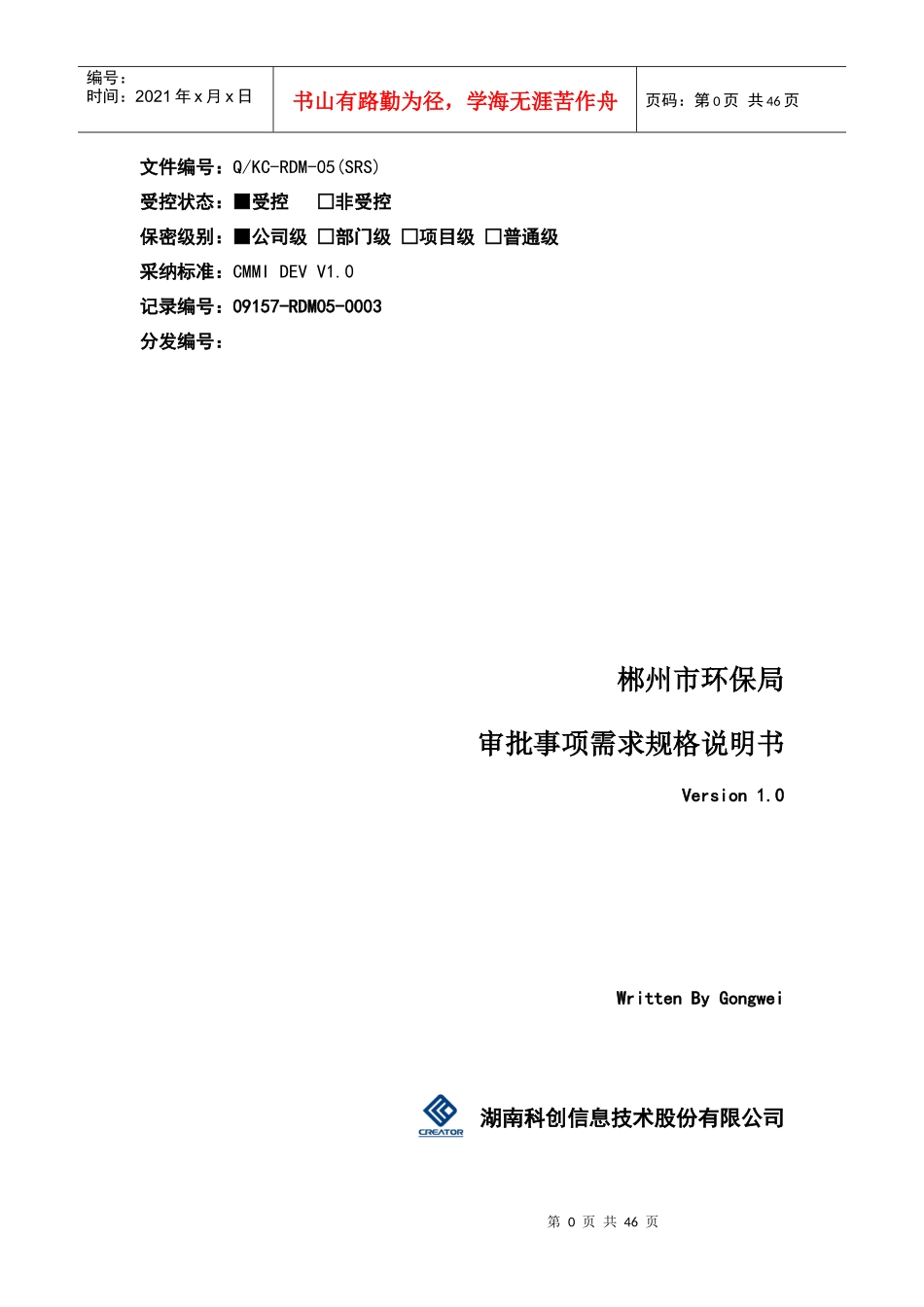 电子监察和网上审批系统软件需求规格说明书(环保局)_第1页