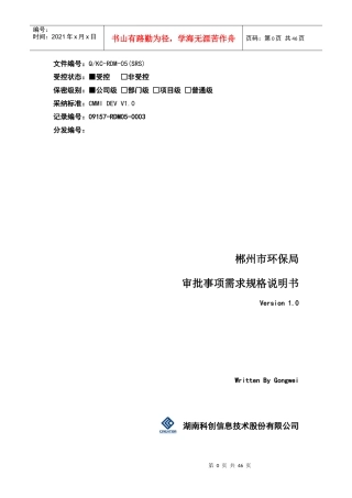 电子监察和网上审批系统软件需求规格说明书(环保局)