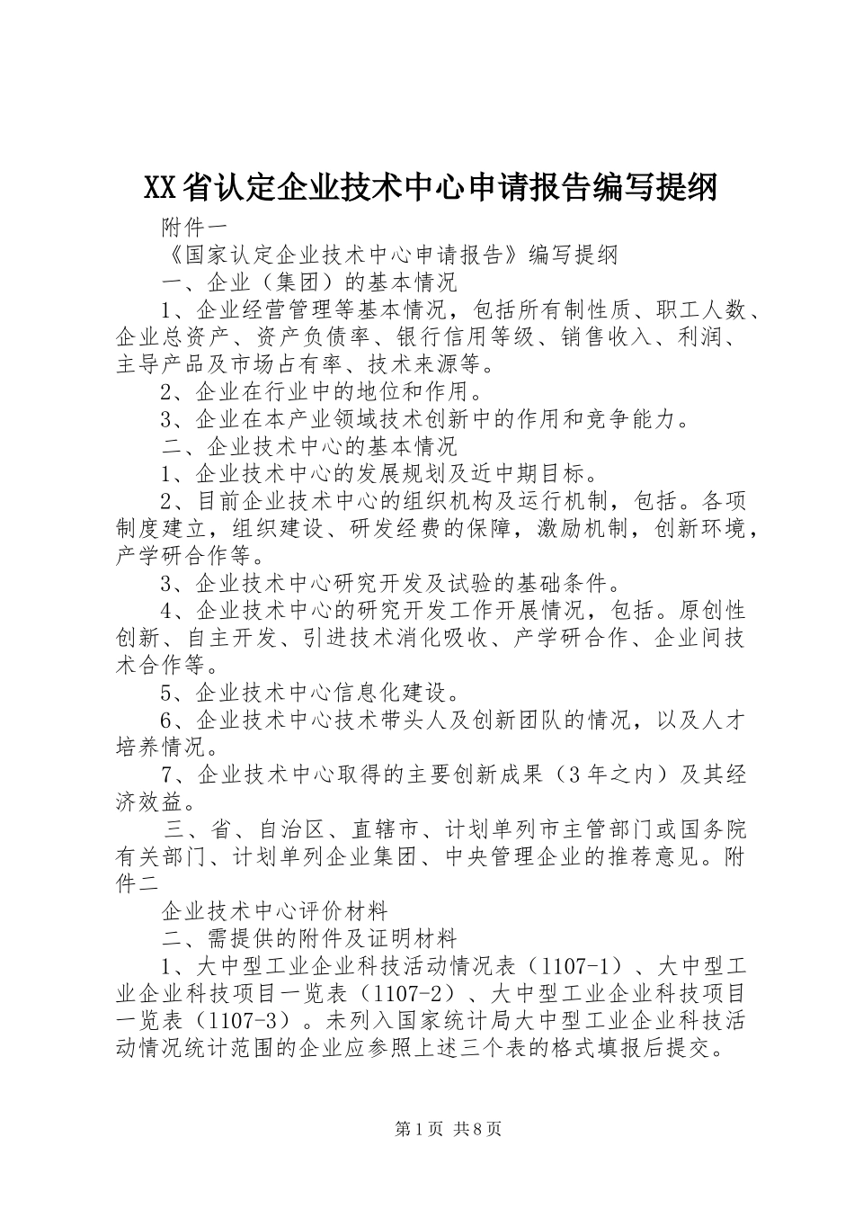 XX省认定企业技术中心申请报告编写提纲_第1页