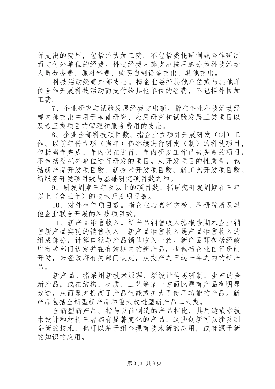 XX省认定企业技术中心申请报告编写提纲_第3页
