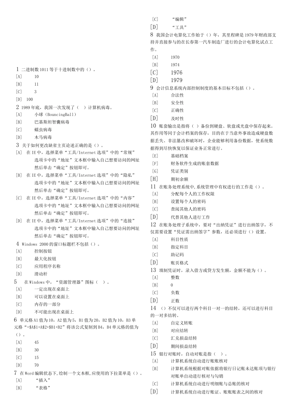 会计电算化考试之单选试题_第1页