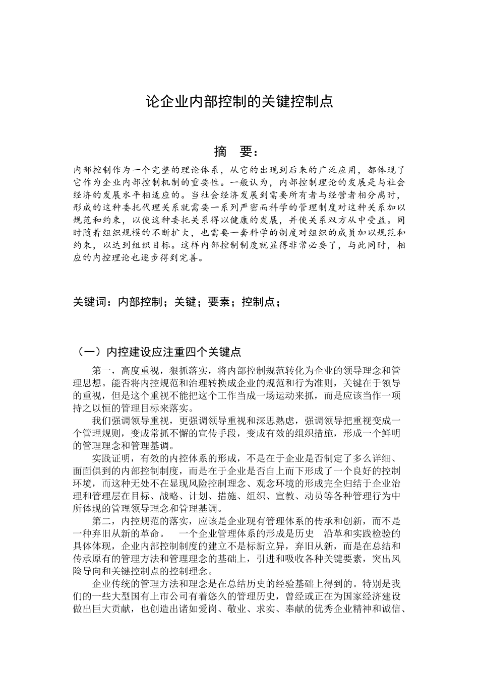 企业内部控制的关键点_第2页