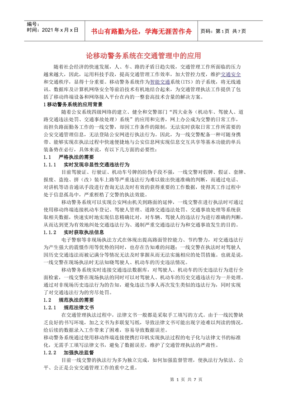 论移动警务系统在交通管理中的应用_第1页