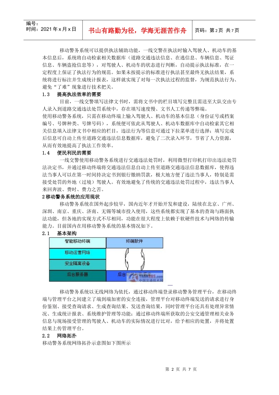 论移动警务系统在交通管理中的应用_第2页