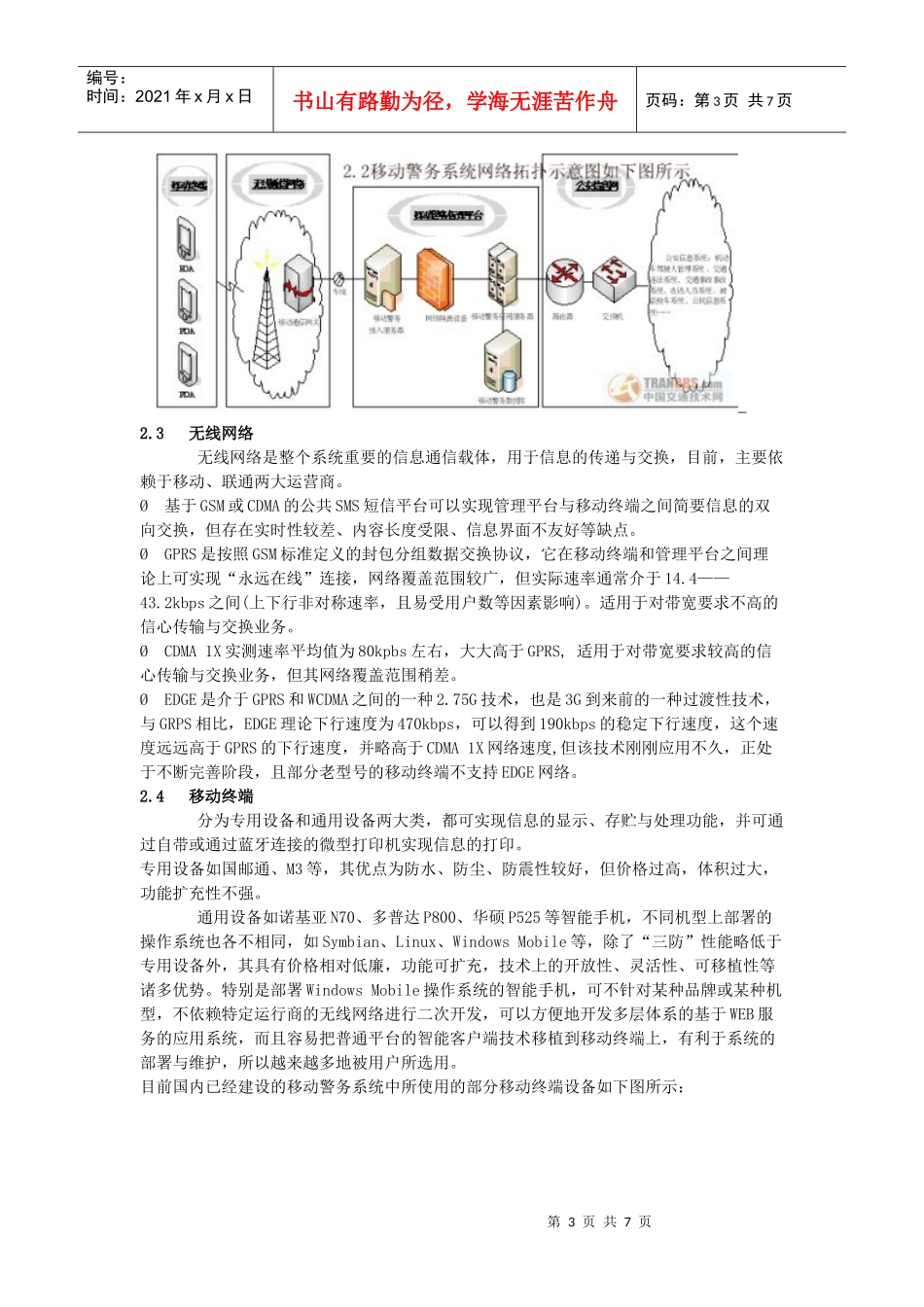 论移动警务系统在交通管理中的应用_第3页
