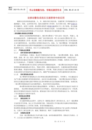 论移动警务系统在交通管理中的应用