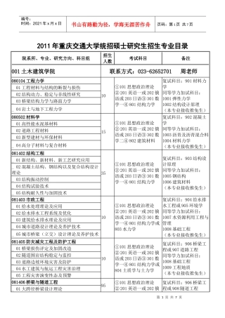 重庆交通大学XXXX年硕士研究生招生专业目录及参考书目