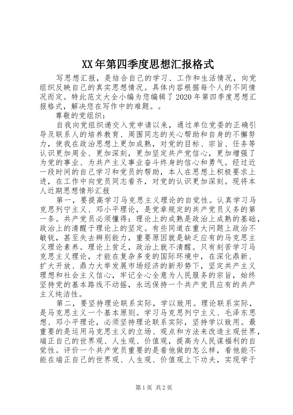 XX年第四季度思想汇报格式_第1页