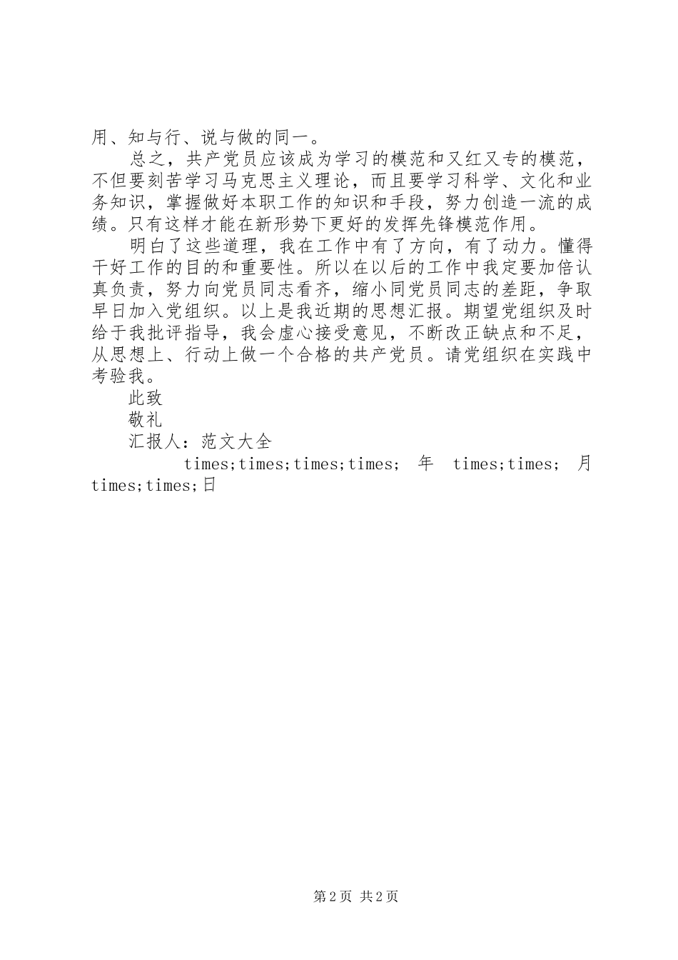 XX年第四季度思想汇报格式_第2页