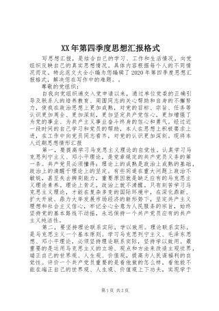 XX年第四季度思想汇报格式