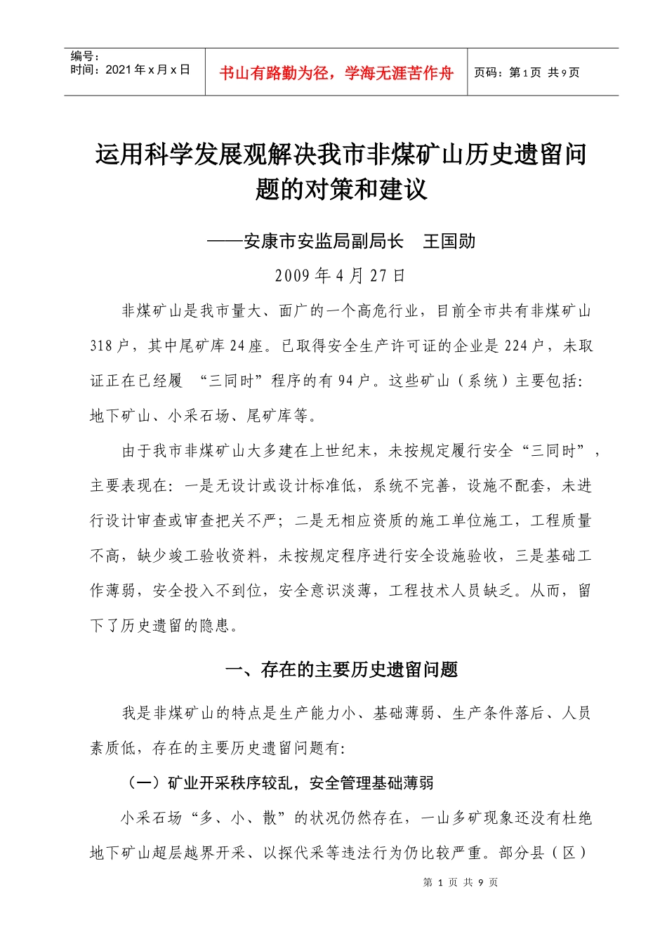 解决我市非煤矿山历史遗留问题的对策和建议_第1页