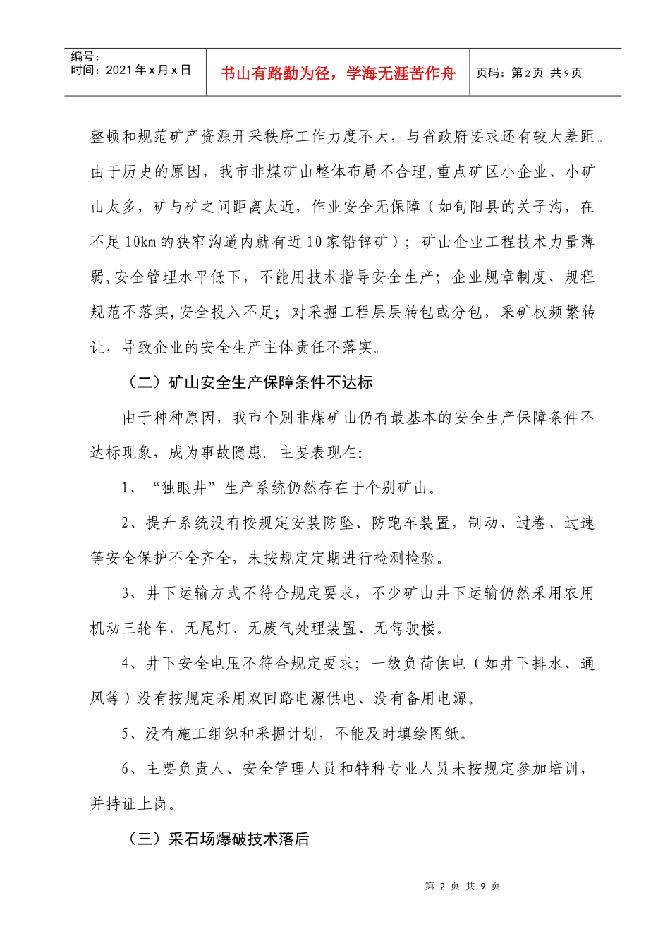 解决我市非煤矿山历史遗留问题的对策和建议_第2页