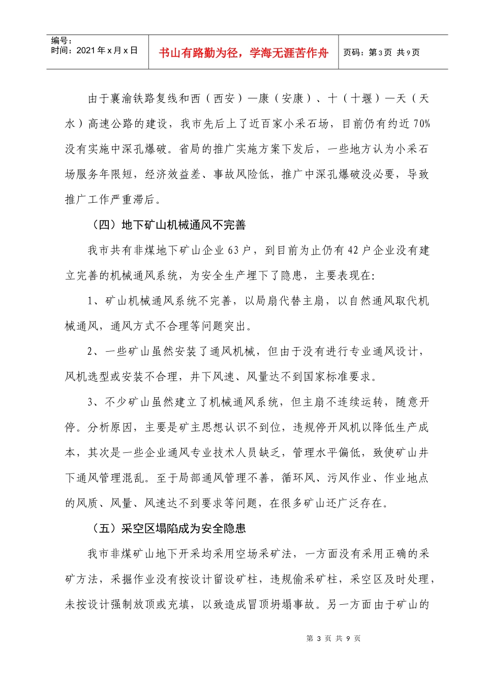 解决我市非煤矿山历史遗留问题的对策和建议_第3页