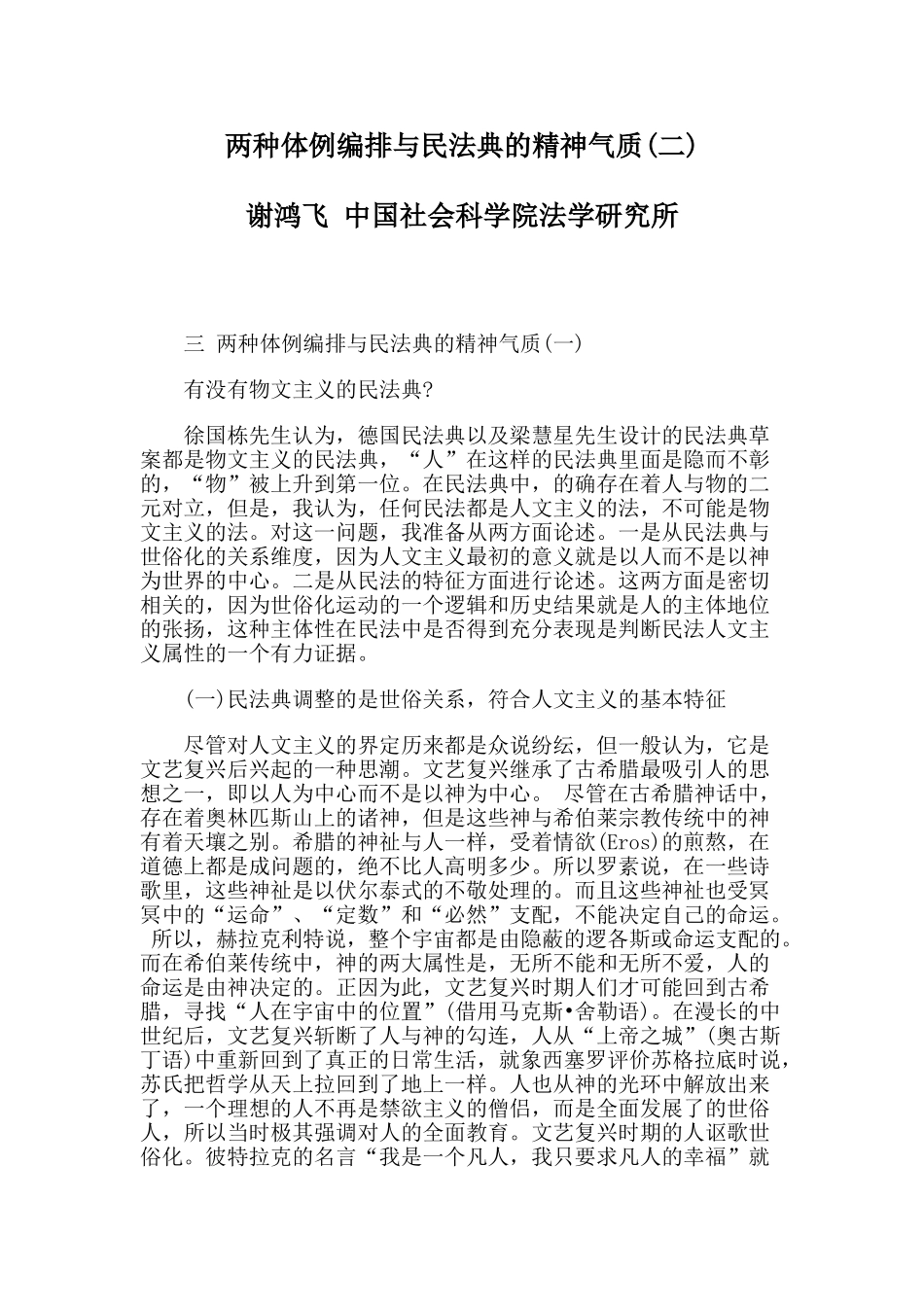 两种体例编排与民法典的精神气质(二)_第1页